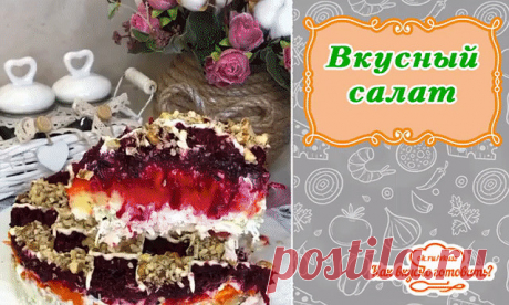 Вкусный салатик 😍 

📌 Ингредиенты:

1 куриное филе;
4 яйца;
1 морковь;
2 картофеля;
1 свекла;
30 г чернослива;
Грецкие орехи;
Майонез.