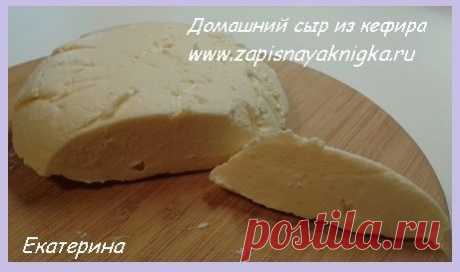 Сыр из кефира домашний | Записная книжка рецептов Анюты