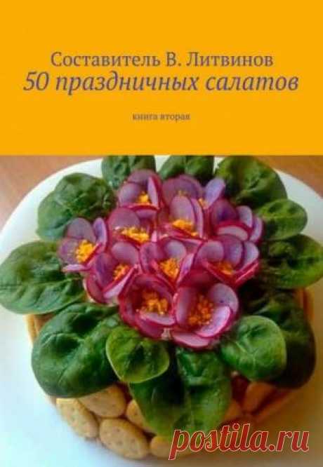 50 праздничных салатов. Книга вторая - Литвинов В.Г.