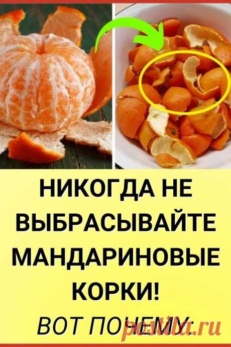 Никогда не выбрасывайте мандариновые корки!