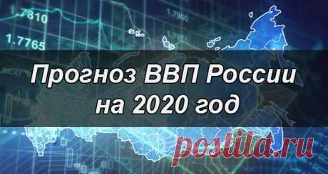 ВВП России в 2020 году: прогнозы экспертов, таблица
