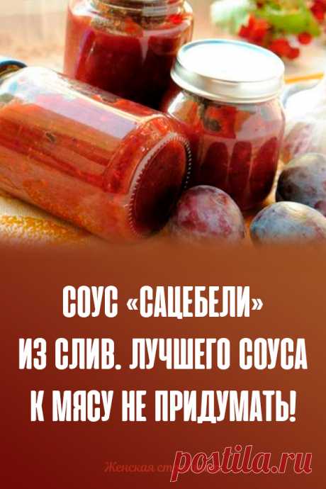 Соус «Cацебели» из слив. Лучшего соуса к мясу не придумать!