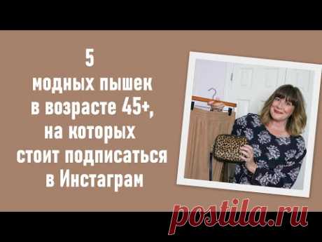 5 модных пышек в возрасте 45+, на которых стоит подписаться в Инстаграм