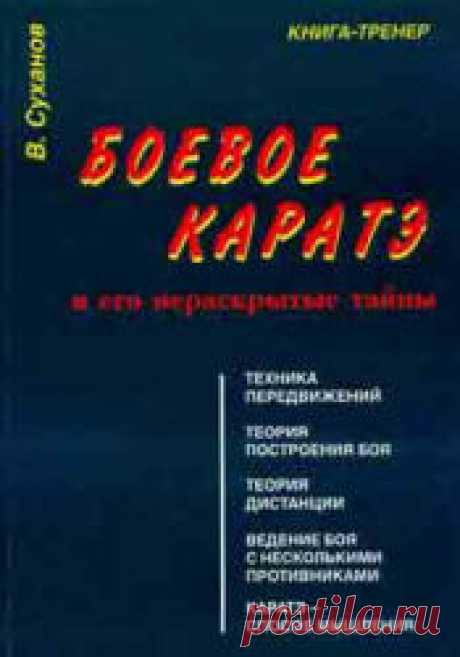 Боевое каратэ и его нераскрытые тайны, Суханов В., 1995 Скачать фрагмент книги, и купить бумажную и электронную книгу по лучшей цене со скидкой и читать: Боевое каратэ и его нераскрытые тайны, Суханов В., 1995. Самоучитель «Боевое карате и его нераскрытые тайны» рассказывает о школе карате Вадо-рю. Техника основана на хитроумных уходах, увертках, уклонах, нырках, качениях, зрительных и психологических обманах. Используя богатый тренерский опыт, автор разъясняет все тонкост...