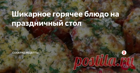 Шикарное горячее блюдо на праздничный стол Такое вкусное и красивое блюдо прекрасно подойдёт в качестве  горячее на праздничный стол, или для семейного ужин. Готовится  такой  рецепт легко и просто, а получается ну очень вкусно! Очень рекомендую!:)
(для формы 20/28 см)
