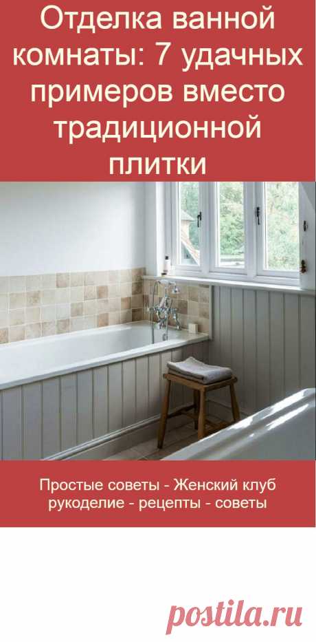 Отделка ванной комнаты: 7 удачных примеров вместо традиционной плитки