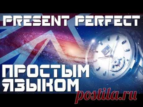 Время Present Perfect. Настоящее совершенное время в английском языке. Примеры