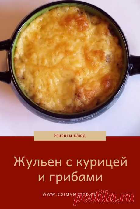 Жульен с курицей и грибами