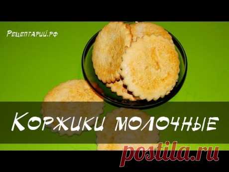 Вкусные домашние молочные коржики