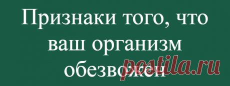 Признаки того, что ваш организм обезвожен
Уровень воды в организме — один из важнейших показателей, за которым стоит постоянно следить. Рассказываем о реакции взрослых и детей на обезвоживание и о том, как поддерживать водный баланс. Лето 2021 года оказалось аномально жарким — в центральной части России температура превышала норму на 5-7 градусов. В такой зной организм активно выводит жидкость, и ее нужно восполнять. […]
Читай дальше на сайте. Жми подробнее ➡