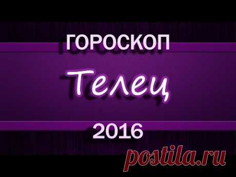 Гороскоп 2016. Телец.  | Путь к себе!