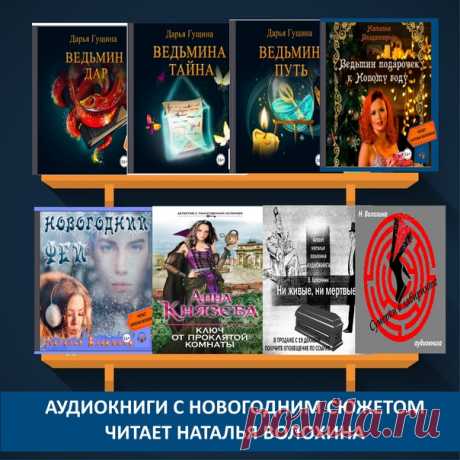 Слушать истории с Новогодним сюжетом.
#аудиокниги #voloxina_ru #слушать_книги #новый_год #новогодние_истории #новгоднее_фэнтези
https://www.litres.ru/natalya-volohina-13775318/