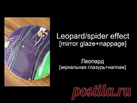 Leopard/spider effect [mirror glaze+nappage] Зеркальная глазурь, эффект "Леопард"