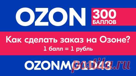 ✅ Как сделать заказ на Озоне пошагово ✅ Промокод Ozon на первый заказ 300 баллов (1 балл =1 рублей) Как сделать заказ на Озоне пошагово, я покажу в этом видео. Получить 300 баллов (1 балл = 1 рубль) на первый заказ в Ozon можно только при регистрации через ...