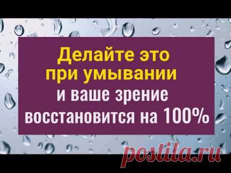 Всегда умывайтесь так и ваше зрение восстановится на все 100%