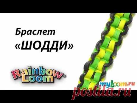 Браслет ШОДДИ из резинок Rainbow Loom Bands | Rainbow Loom Bracelet