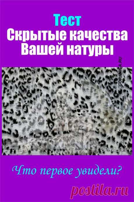 Тест - Скрытые качества Вашей натуры - что первое увидели