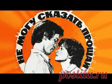 Не могу сказать прощай (1982)