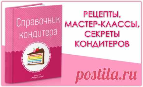 Справочник кондитера. 750 статей
1. Рецепты тортов
2. Полезная информация
3. Безе, меренга, зефир
4. Мастер-классы
5. Подборки рецептов от мировых кондитеров
6. Чизкейки
7. Подборки рецептов
8. Молекулярная кухня
9. Все о глазури
10. Рецепты десертов
11. Рецепты кремов
12. Печенье и пряники
13. Работа с мастикой
14. Все о шоколаде
15. Макаронс
16. Интервью
17. Выпечка