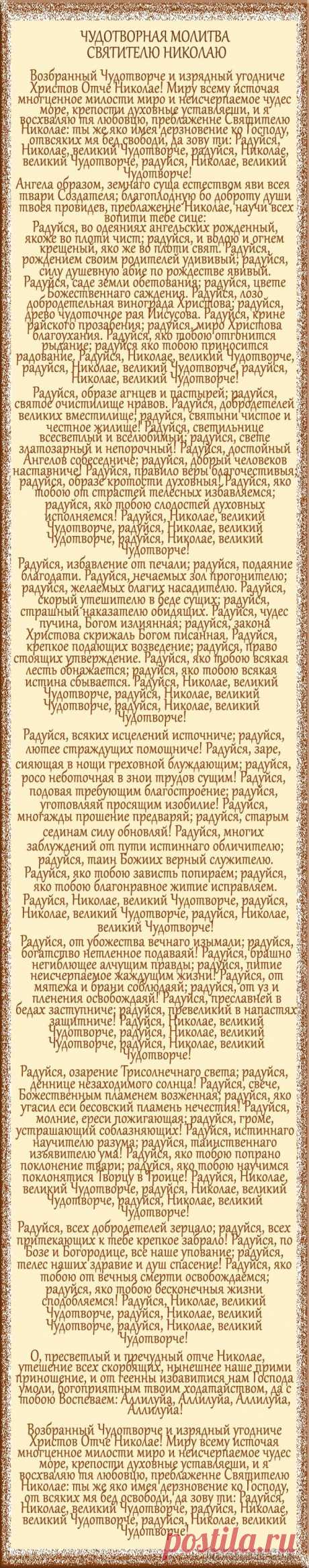 Чудотворная молитва Николаю Чудотворцу, изменяющая судьбу: как правильно обращаться к Святому