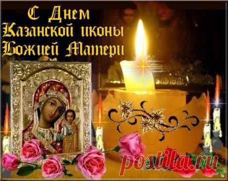 скачать открытку к иконе казанской божьей матери: 23 тыс изображений найдено в Яндекс.Картинках
