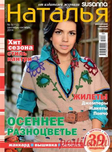 Наталья №5 (сентябрь-октябрь 2014) | Вязание и шитье | Группы Мой Мир