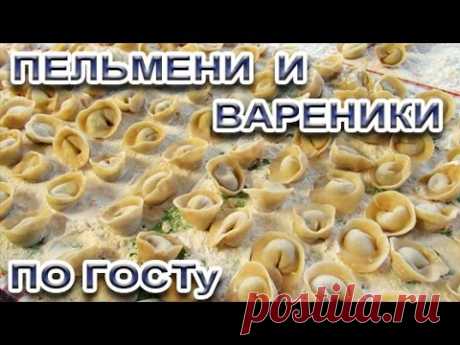 🥟🥟🥟 Самые вкусные вареники и пельмени по ГОСТу - Полное руководство по приготовлению