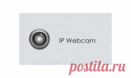 IP Webcam - приложение для видеонаблюдения для Android, мануал, скачать - ZapishemVse