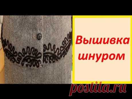 Вышивка шнуром