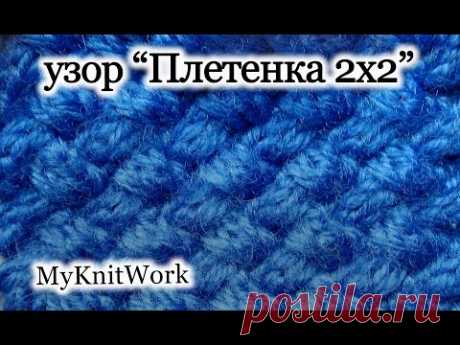 Вязание спицами. Узор &quot;Плетенка 2х2&quot;. Knitting. Pattern &quot;Braids 2x2&quot;.