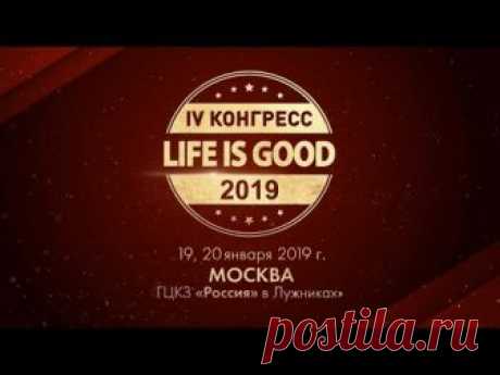 On-Line трансляция Конгресса-2019 холдинга "Life is Good"