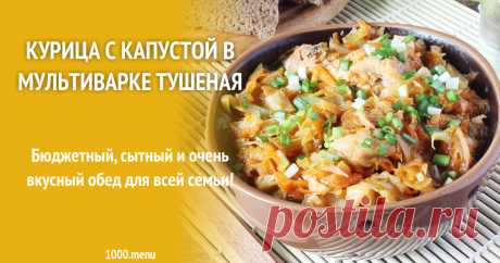 Курица с капустой в мультиварке тушеная рецепт с фото пошагово Бюджетный, сытный и очень вкусный обед для всей семьи!