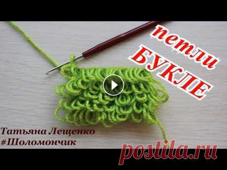 Вязание крючком.Урок 8 - Вытянутые петли Букле | Boucle Мех, бахрома, букле, кудри – так по-разному называют вывязывание вытянутых петель крючком — технику вязания, незаменимую при создании пуши...