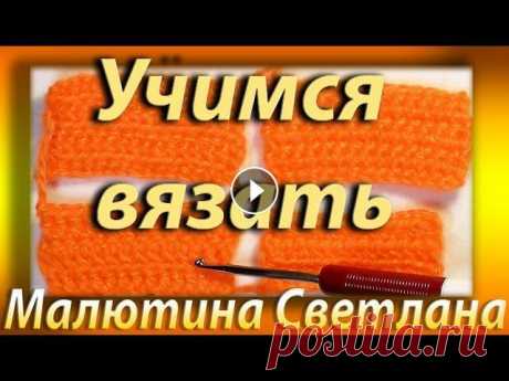Как начать вязать крючком. Для начинающих. Учимся вязать. Подробно, с обьяснениями. Малютина. Как начать вязать крючком. Для начинающих. Учимся вязать. Подробно, с обьяснениями. Магнитогорск. Светлана Малютина я в контакте - Пинетки - Сумочки с...