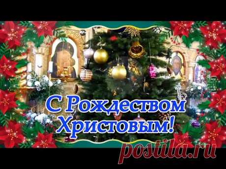 Красивые Поздравления с Рождеством! Праздник Рождество Христово! Рождество Поздравление - YouTube