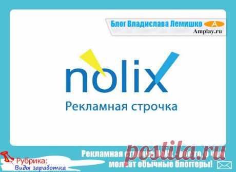 Рекламная строчка Nolix - все то, о чем молчат обычные блоггеры!