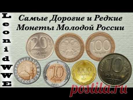 Самые Дорогие и Редкие Монеты Молодой России