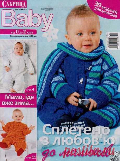 Сабрина Baby №4/2013