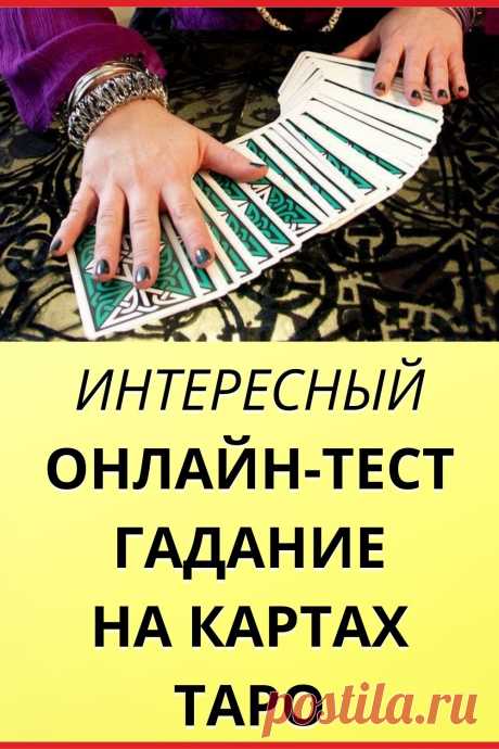 Онлайн тест Гадание на картах таро. Погадайте — и узнаете , что вам делать!