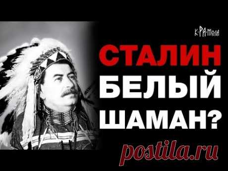 Секрет феномена Сталина и причём тут шаманы. Тунгусский метеорит и секретный объект Мёртвая дорога