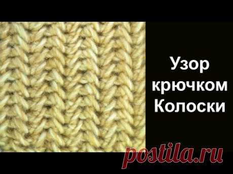Удивительный узор вязания крючком Колоски Amazing Crochet Pattern Spikelets