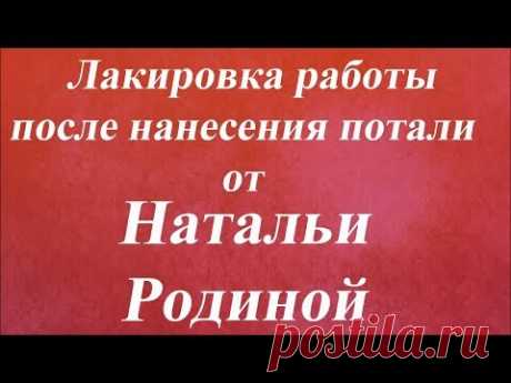 Лакировка работы после нанесения потали. Университет Декупажа. Наталья Родина