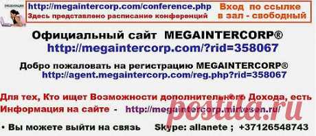 Расписание конференций   https://megaintercorp.com/conference.php      
ВЫГОДНОЕ ПРЕДЛОЖЕНИЕ 
• https://agent.megaintercorp.com/reg.php?rid=358067  ГАРАНТИРОВАННОЕ СОТРУДНИЧЕСТВО 
• https://megaintercorp.com/?rid=358067  
Для тех, Кто ищет Возможности дополнительного Дохода, 
Есть Информация на сайте • https://megaintercorp.mirtesen.ru/