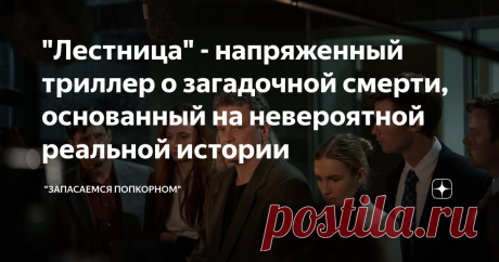 "Лестница" - напряженный триллер о загадочной смерти, основанный на невероятной реальной истории Декабрь 2001 года. Преуспевающий писатель Майкл Питерсен (Колин Фёрт) находит у подножия лестницы умирающую жену Кэтлин. Он вызывает скорую, но поздно - Кэтлин (Тони Коллетт) умирает у него на руках. Прибывшие в усадьбу Питерсена полицейские довольно быстро приходят к выводу, что Кэтлин не просто оступилась и упала с лестницы - им кажется, что это убийство. Характер повреждений...