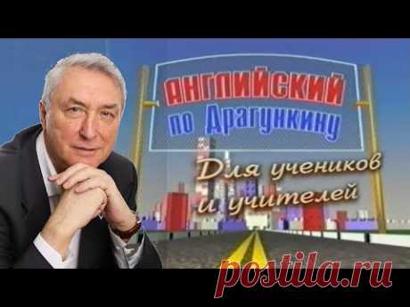 Английский по Драгункину ч. 1 - выучи английский с нуля , уроки за 1 час , для самых начинающих