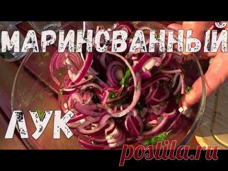 Маринованный лук - ЛУЧШАЯ ЗАКУСКА К ШАШЛЫКУ.  Простой рецепт.