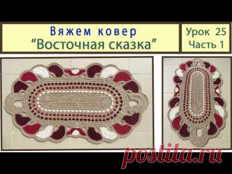 Вязание ковриков крючком. Вяжем ковер Восточная сказка. Сrochet carpet. Урок 25 Часть 1 - YouTube