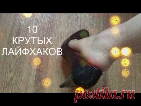 10 КРУТЫХ ЛАЙФХАКОВ