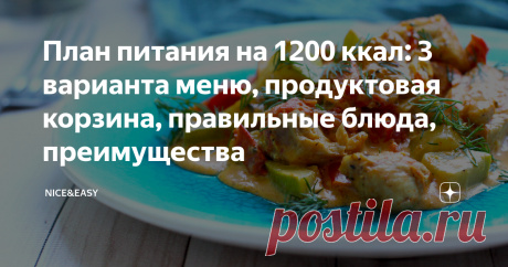 План питания на 1200 ккал: 3 варианта меню, продуктовая корзина, правильные блюда, преимущества Всем привет! Многие считают, что на 1200 ккал питаться никак нельзя и вообще невозможно. А я уверена, что эта мера может помочь и людям с лишним весом, и тем, что находится в группе риска, например, диабета 2 типа.  Я всегда была за разумное ограничение калорий. Иногда можно опуститься ниже базового уровня. Это не навсегда, это непросто, но это работает. "Есть все, но понемногу"...