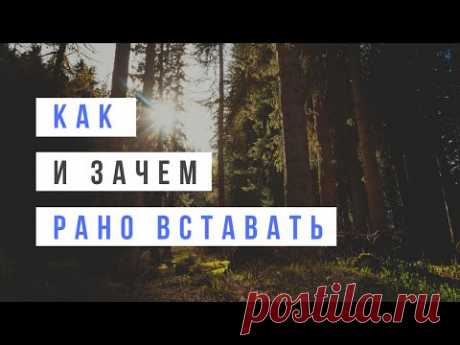 Как и зачем рано вставать?